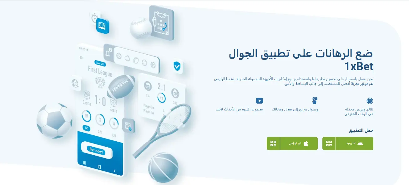 تحميل تطبيق 1xBet