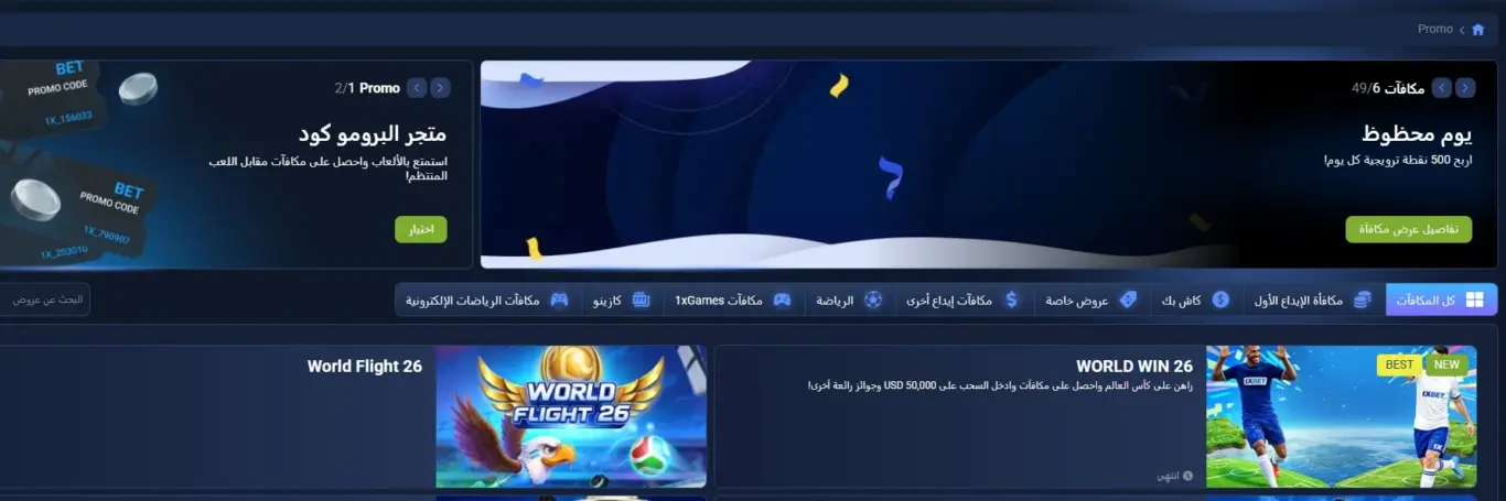 كود ترويجي 1xBet في مصر